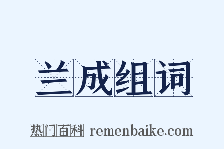 兰成组词是什么意思的图片